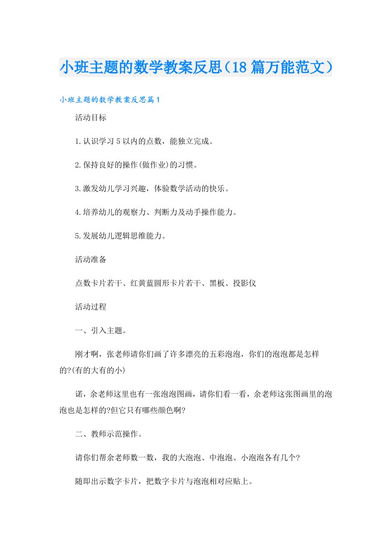 小班主题的数学教案反思（18篇万能范文）