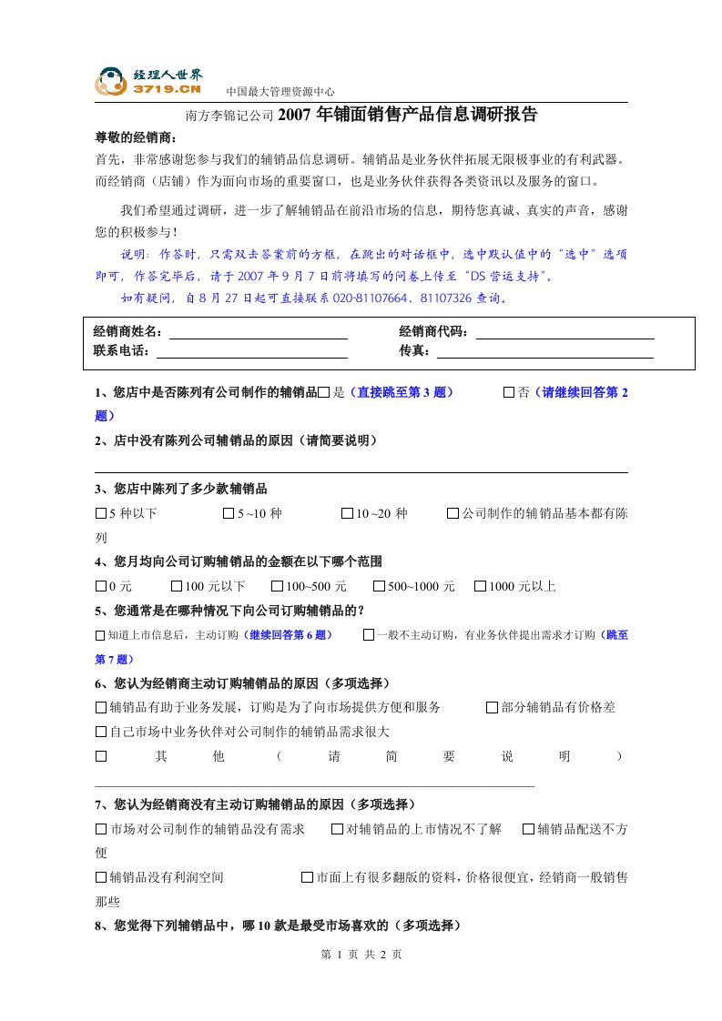 《南方李锦记公司2007年铺面销售产品信息调研表》(doc)-市场调研