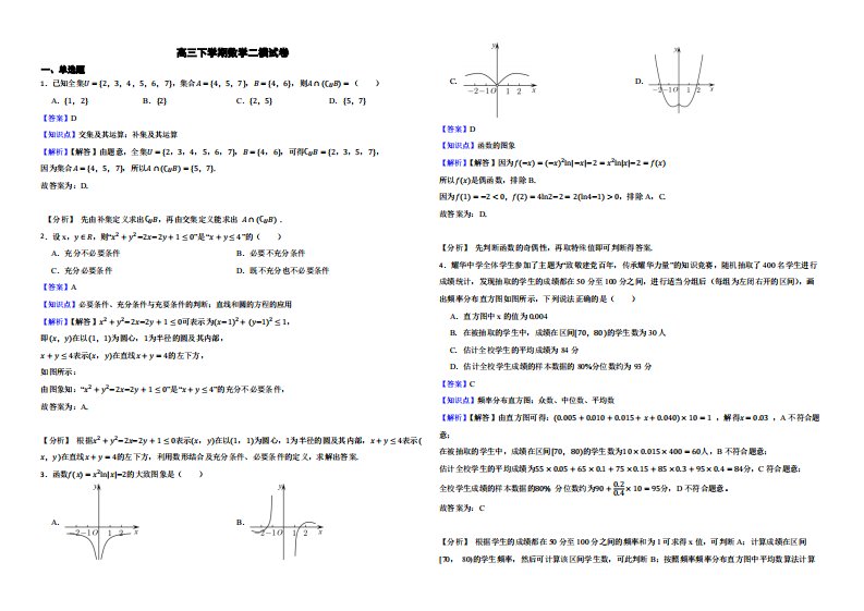 天津市区重点学校高三下学期数学二模试卷（附解析）