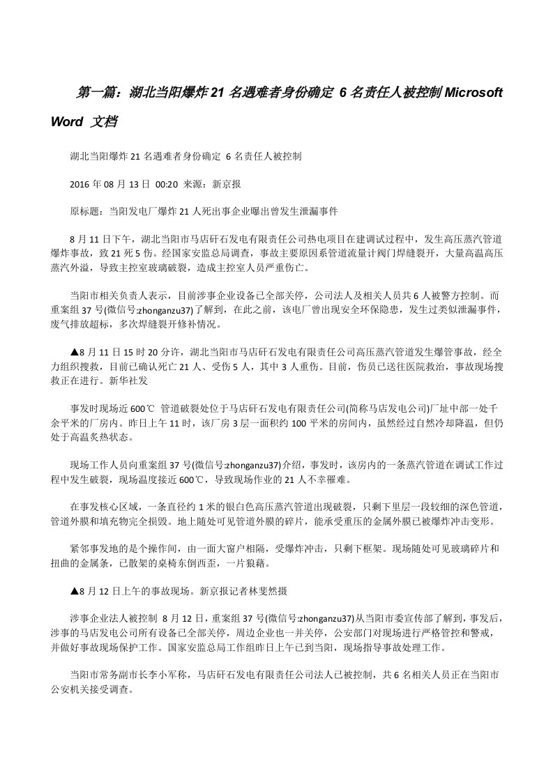 湖北当阳爆炸21名遇难者身份确定6名责任人被控制MicrosoftWord文档[修改版]