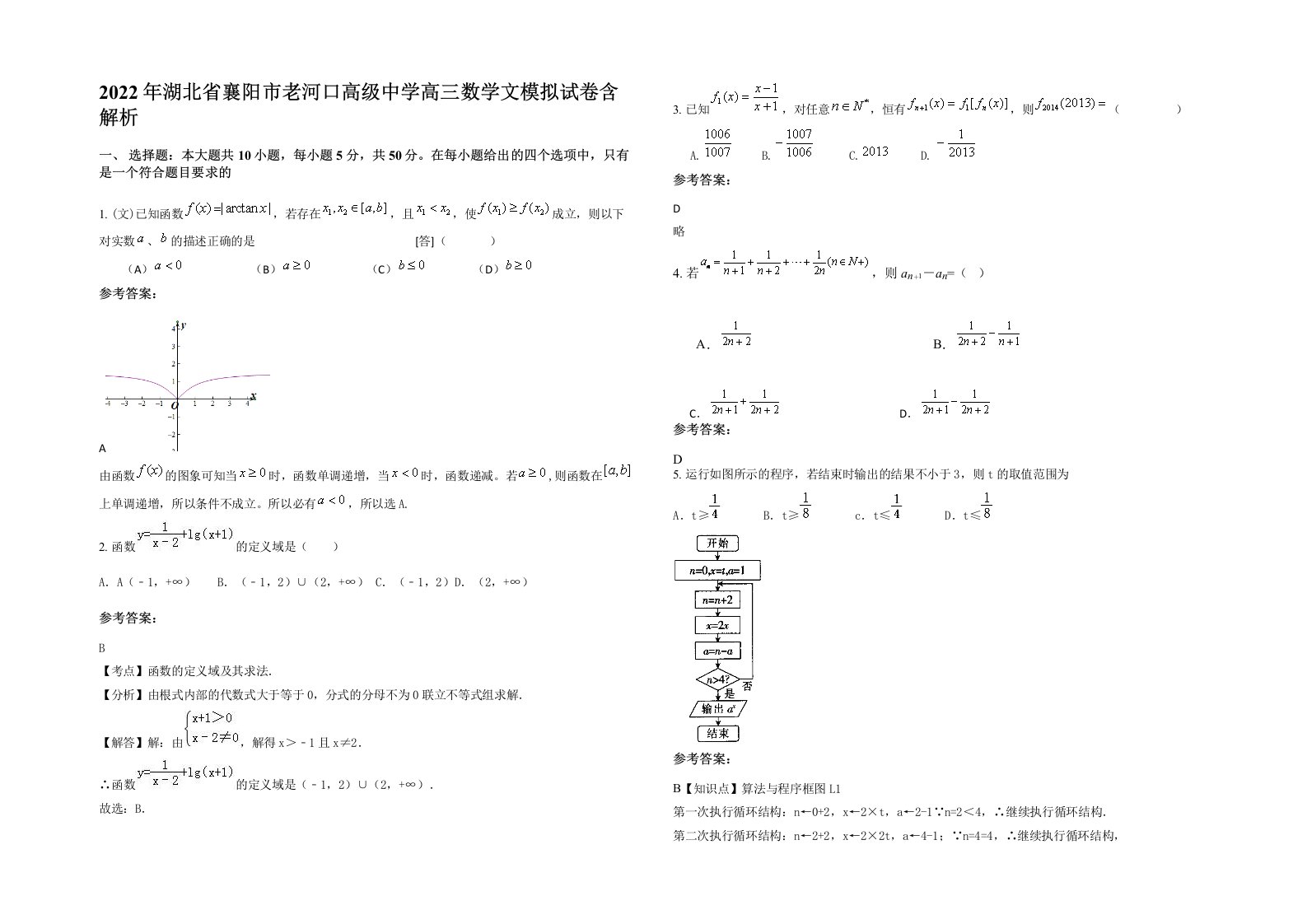 2022年湖北省襄阳市老河口高级中学高三数学文模拟试卷含解析