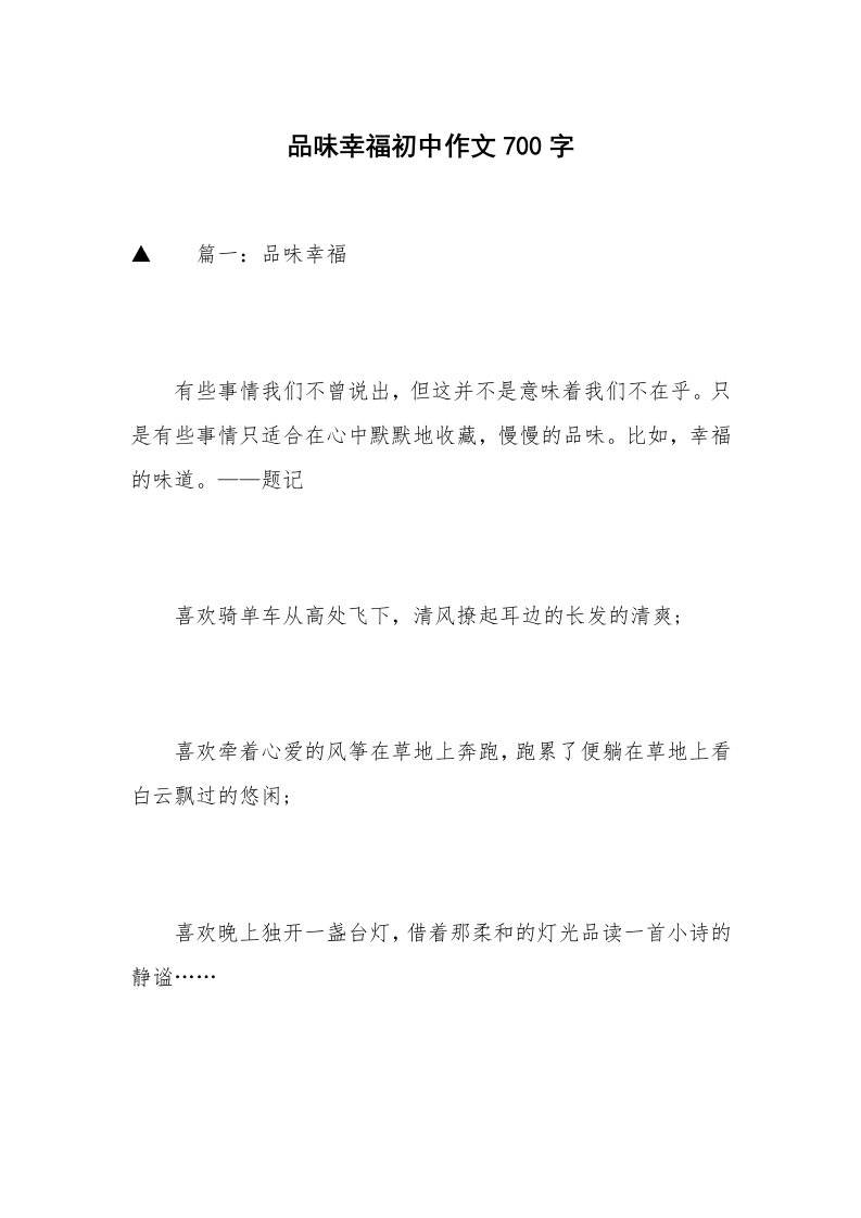 品味幸福初中作文700字