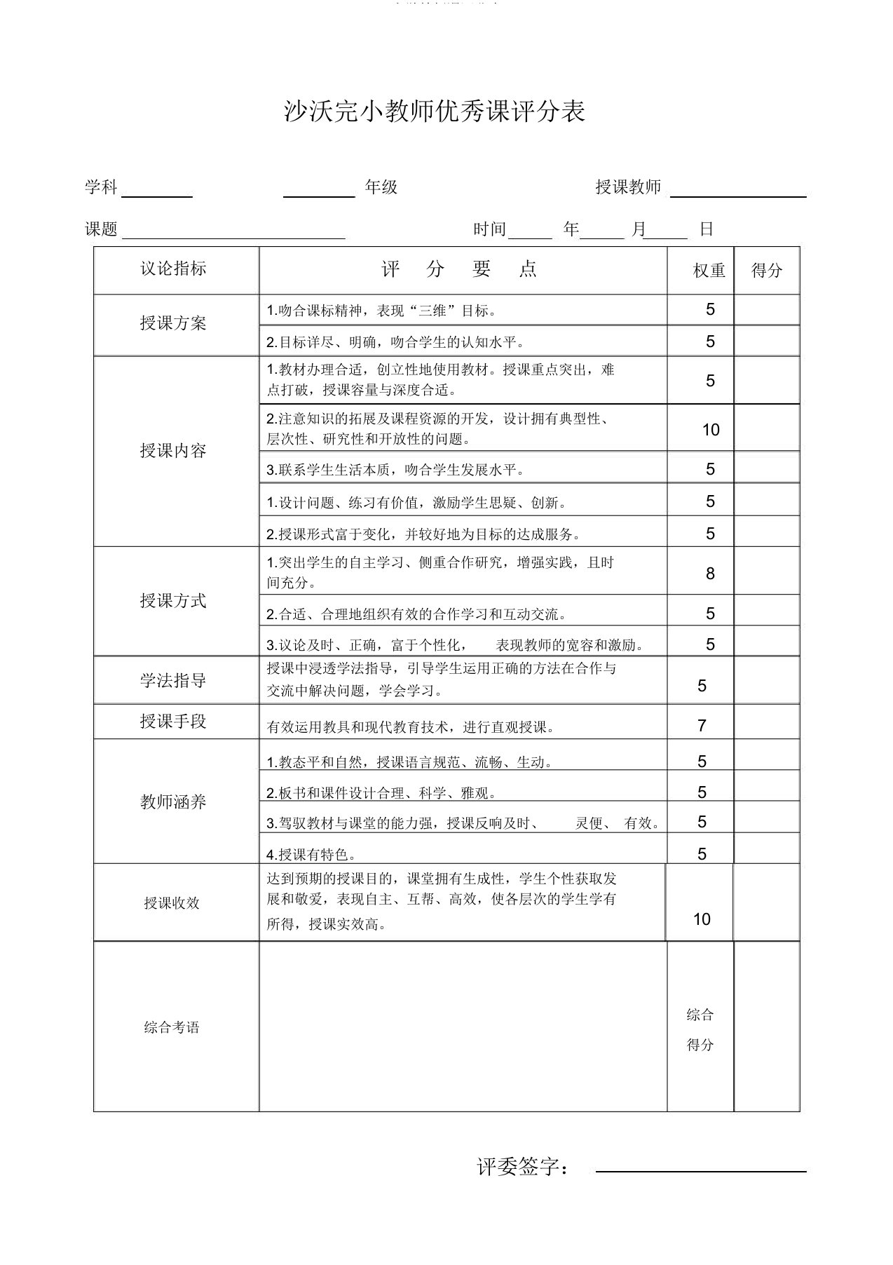 小学教师课评分表