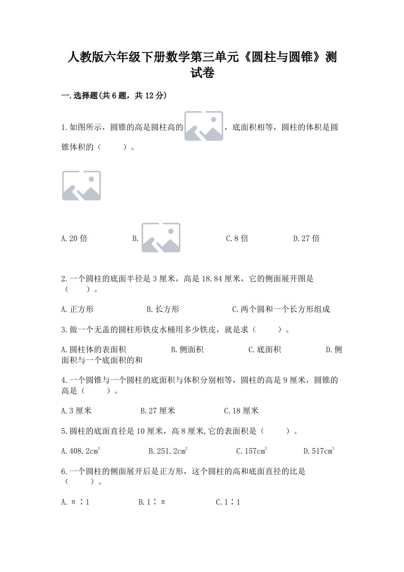 人教版六年级下册数学第三单元《圆柱与圆锥》测试卷含完整答案（各地真题）