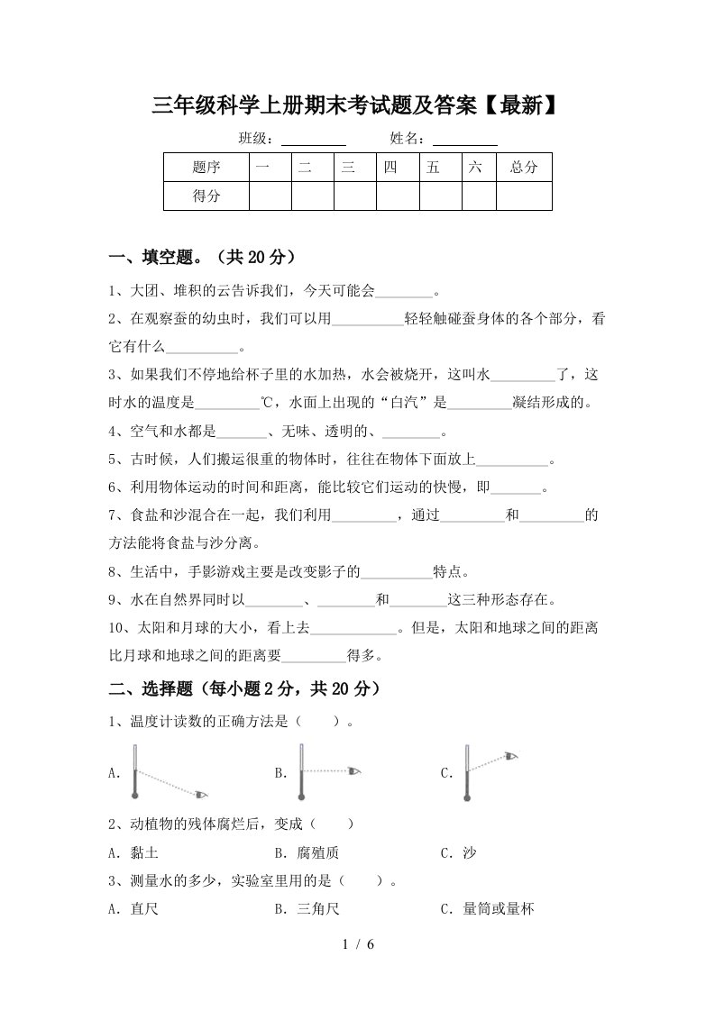 三年级科学上册期末考试题及答案最新