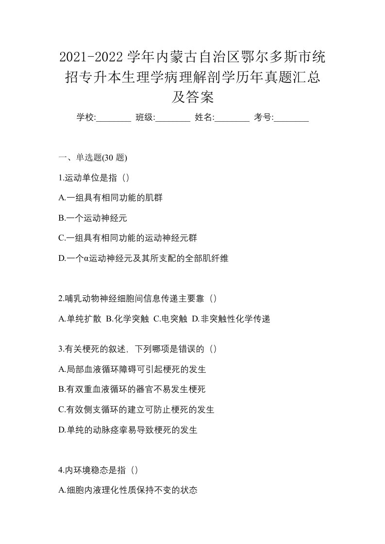 2021-2022学年内蒙古自治区鄂尔多斯市统招专升本生理学病理解剖学历年真题汇总及答案