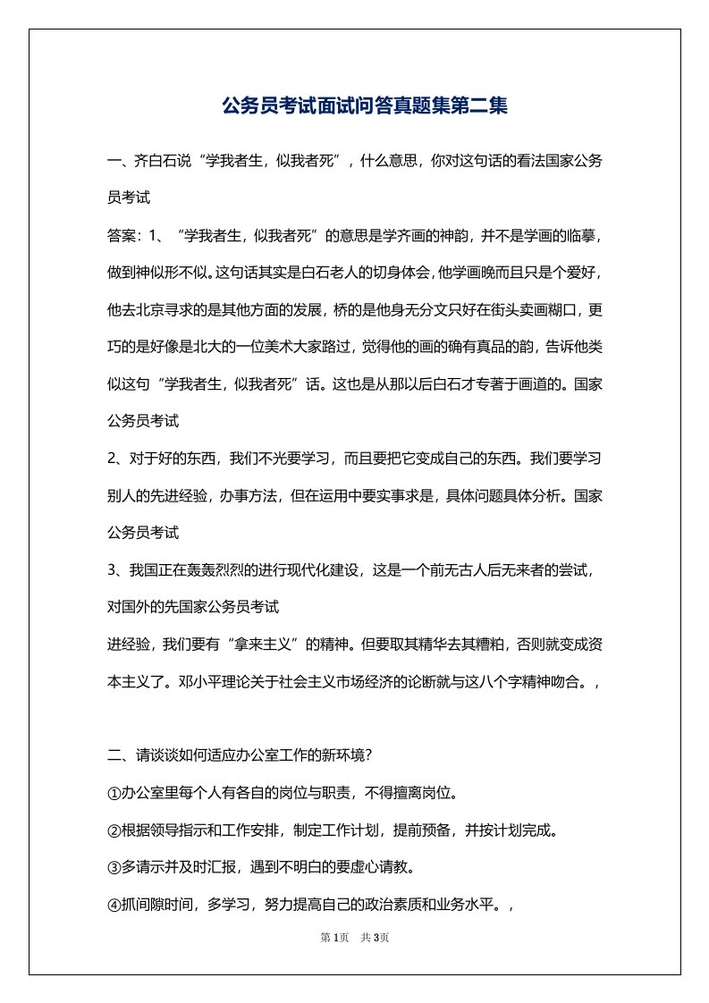 公务员考试面试问答真题集第二集