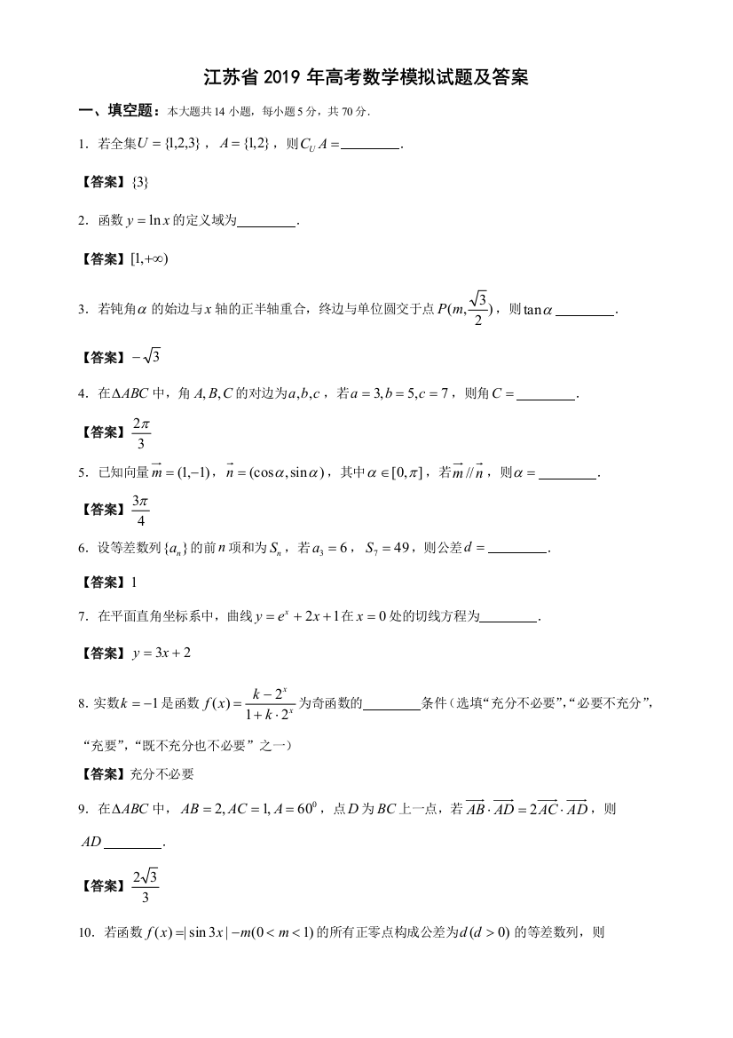 江苏省高考数学模拟试题及答案