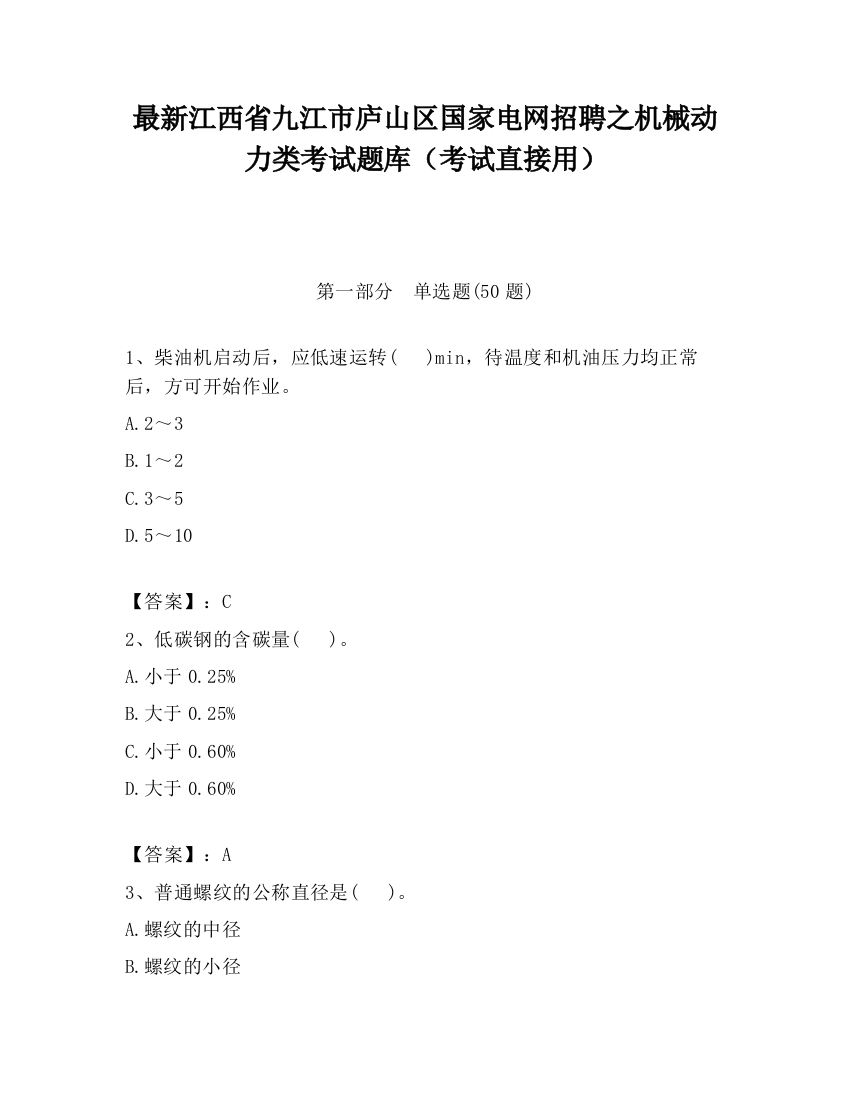 最新江西省九江市庐山区国家电网招聘之机械动力类考试题库（考试直接用）