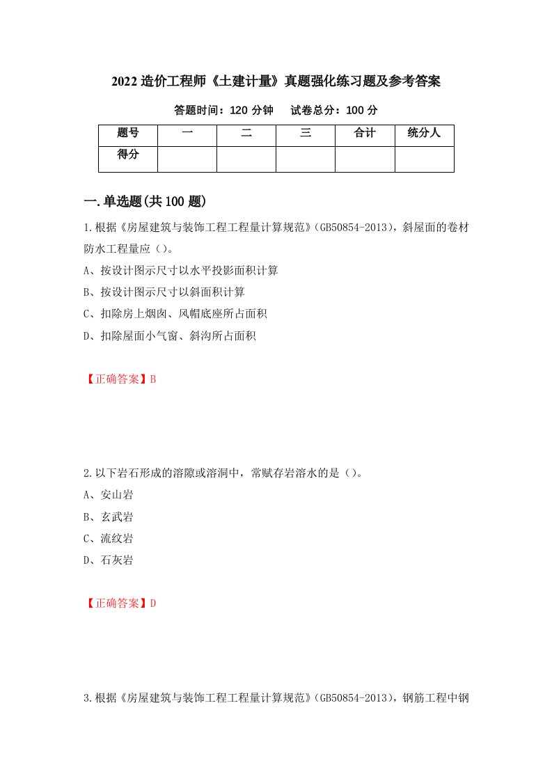 2022造价工程师土建计量真题强化练习题及参考答案第58卷