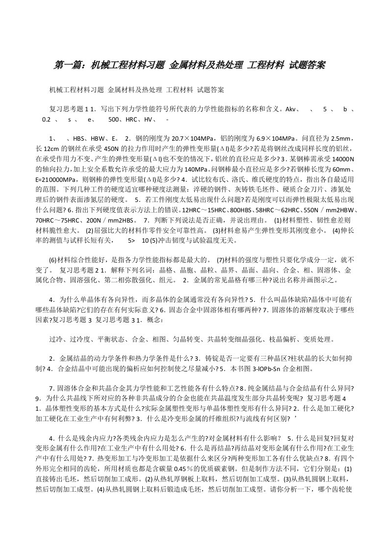 机械工程材料习题金属材料及热处理工程材料试题答案（5篇范文）[修改版]