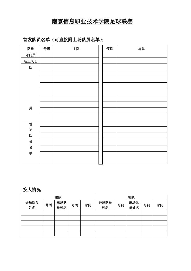 足球比赛登记记录表