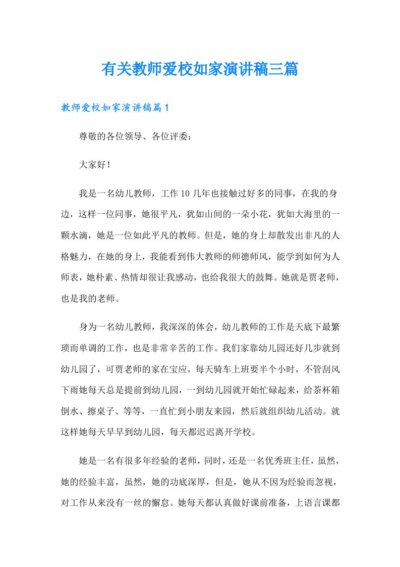 有关教师爱校如家演讲稿三篇