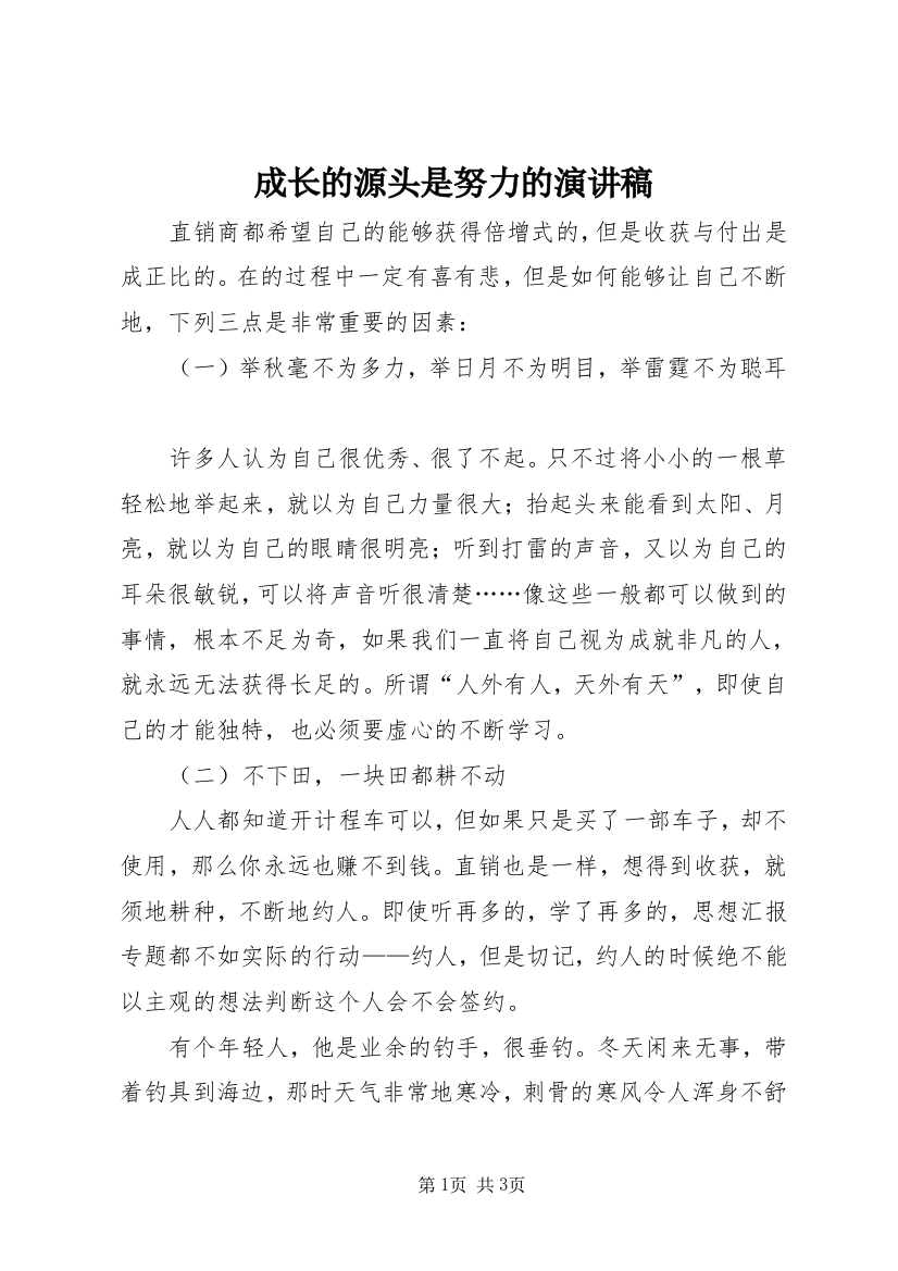 成长的源头是努力的演讲稿