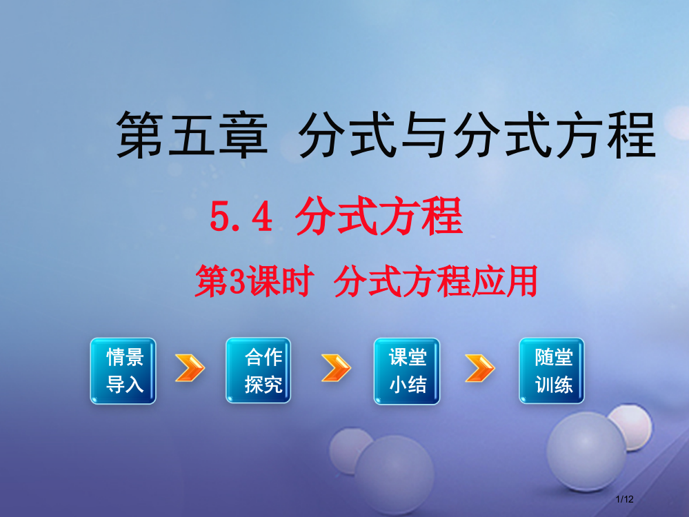 八年级数学下册5.4分式方程第三课时分式方程的应用教学全国公开课一等奖百校联赛微课赛课特等奖PPT课