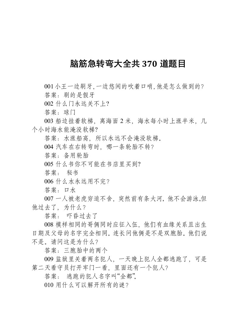 脑筋急转弯大全共370道题目