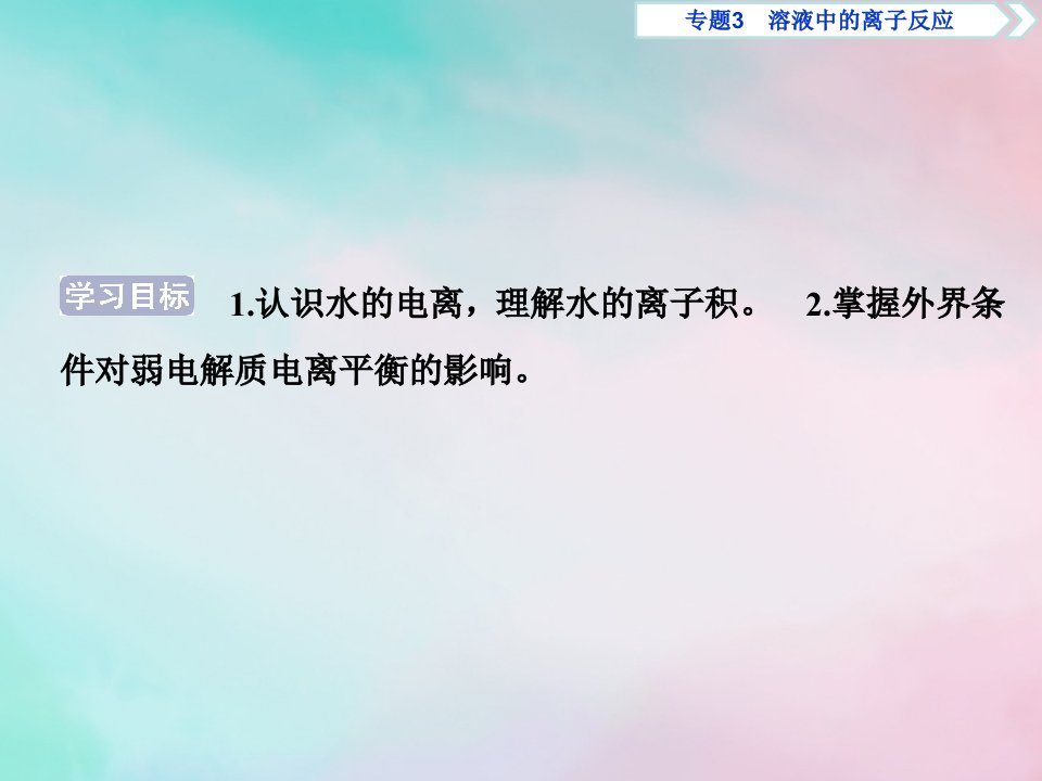 高中化学专题3溶液中的离子反应第一单元弱电解质的电离平衡第2课时常见的弱电解质影响电离平衡的因素课件苏教版选修4