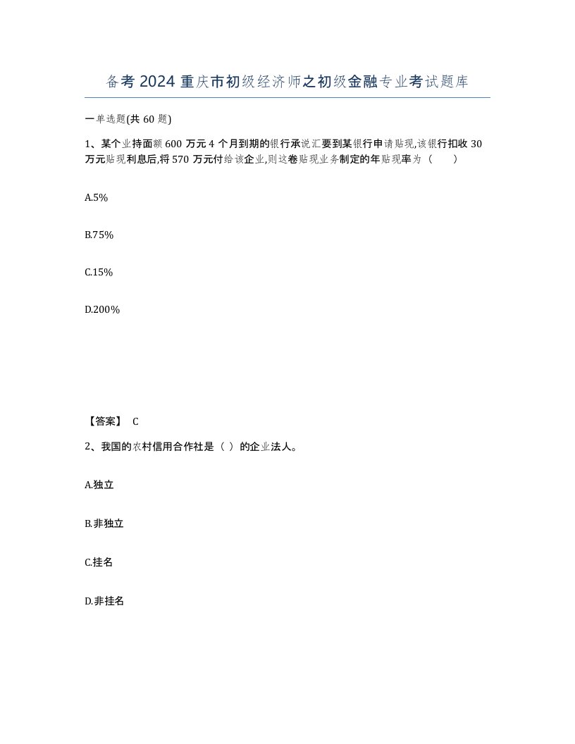 备考2024重庆市初级经济师之初级金融专业考试题库