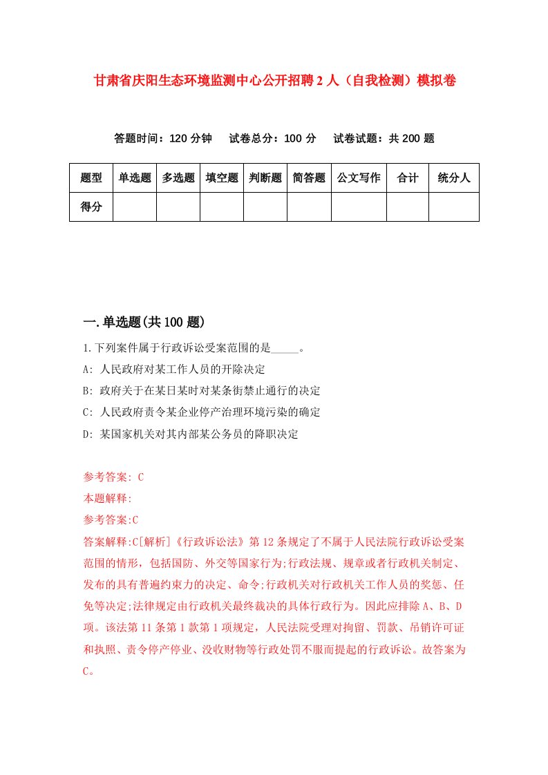 甘肃省庆阳生态环境监测中心公开招聘2人自我检测模拟卷第0次