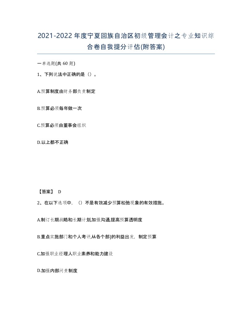 2021-2022年度宁夏回族自治区初级管理会计之专业知识综合卷自我提分评估附答案