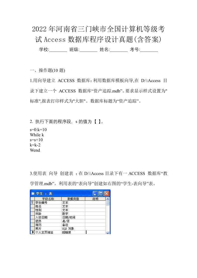 2022年河南省三门峡市全国计算机等级考试Access数据库程序设计真题含答案