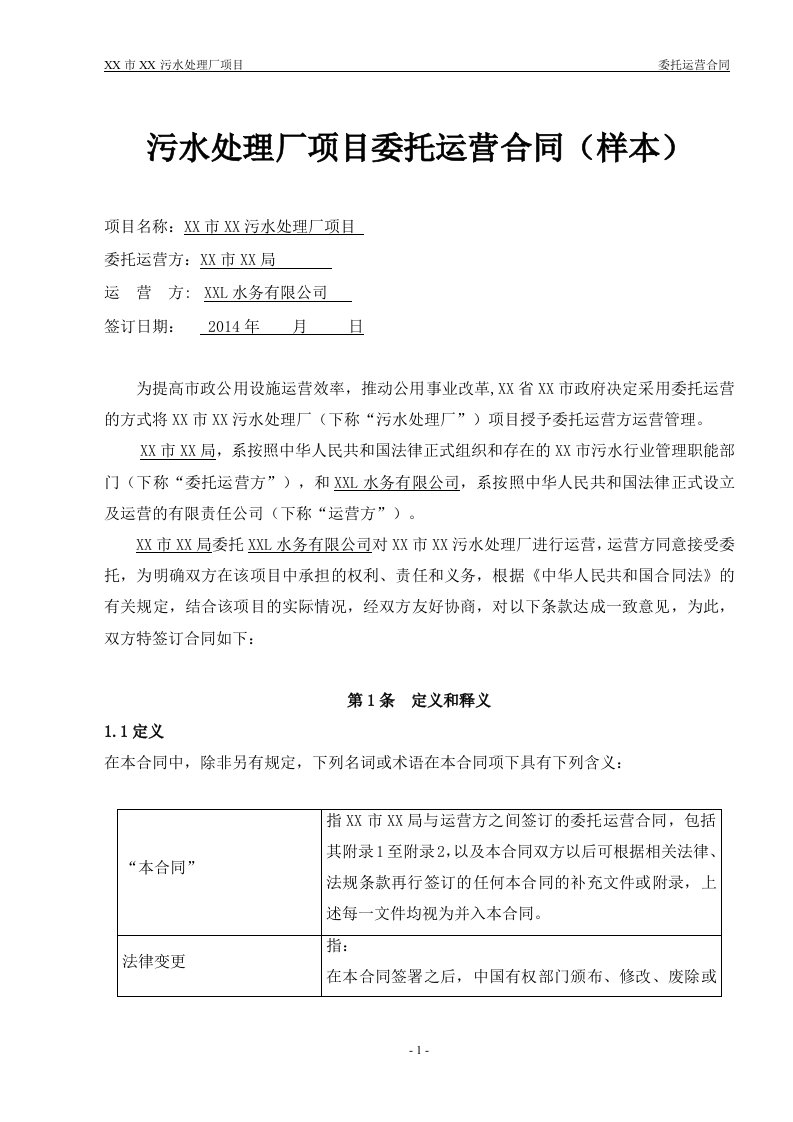 精选污水处理厂委托运营合同样本DOC33页