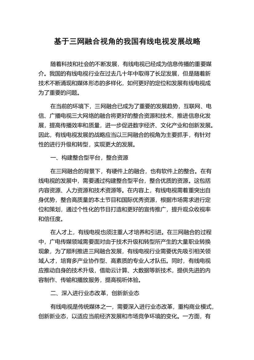 基于三网融合视角的我国有线电视发展战略