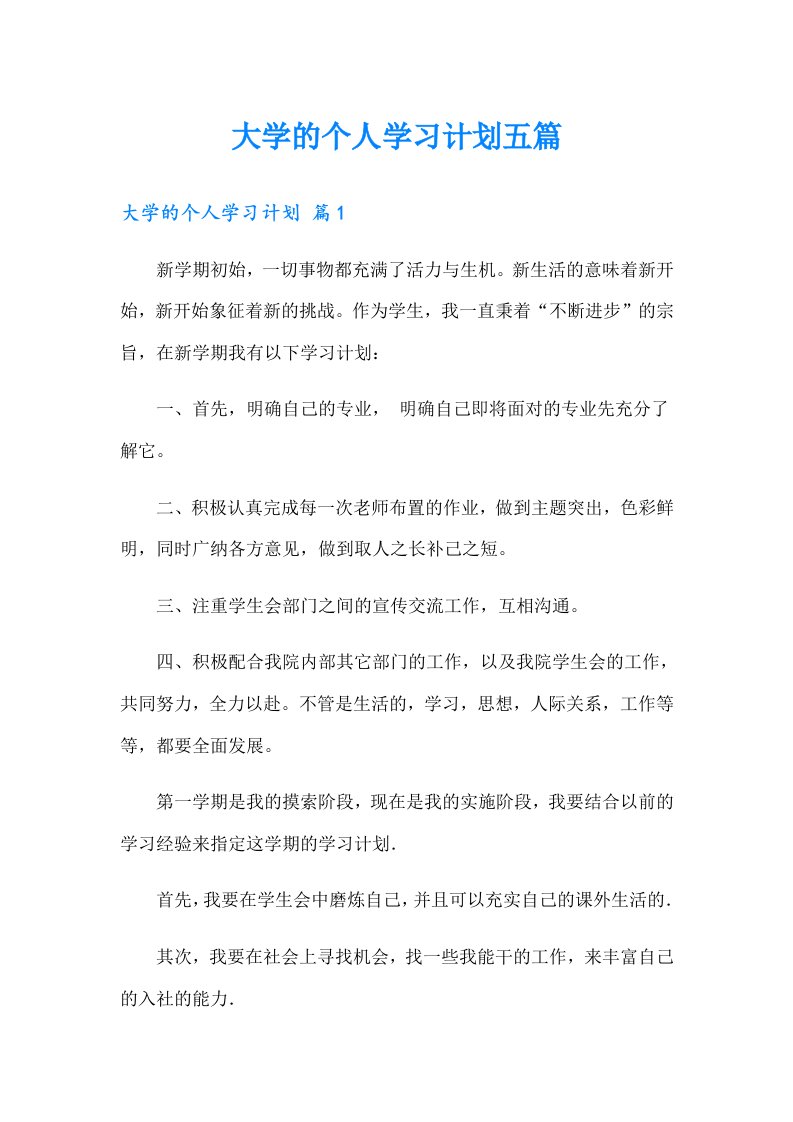 大学的个人学习计划五篇