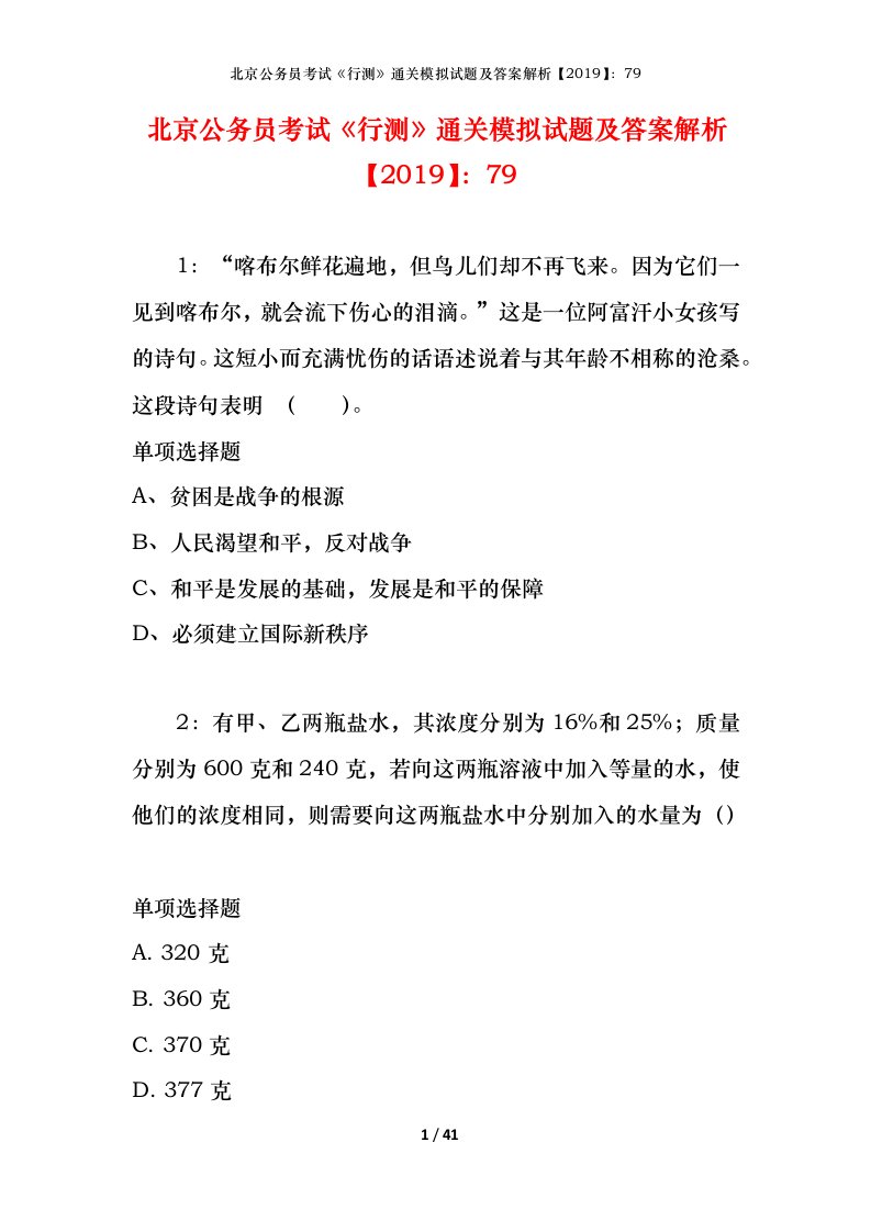 北京公务员考试《行测》通关模拟试题及答案解析【2019】：79