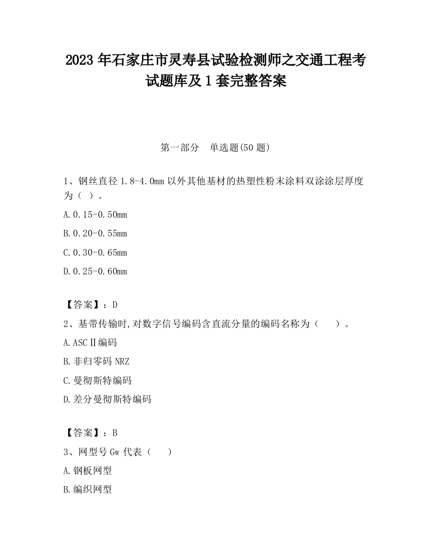 2023年石家庄市灵寿县试验检测师之交通工程考试题库及1套完整答案