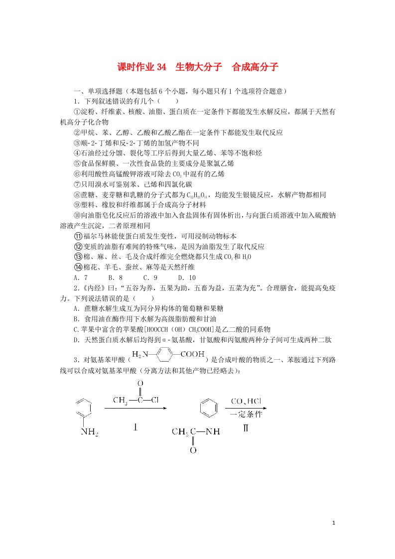 2023版新教材高考化学一轮复习课时作业34生物大分子合成高分子