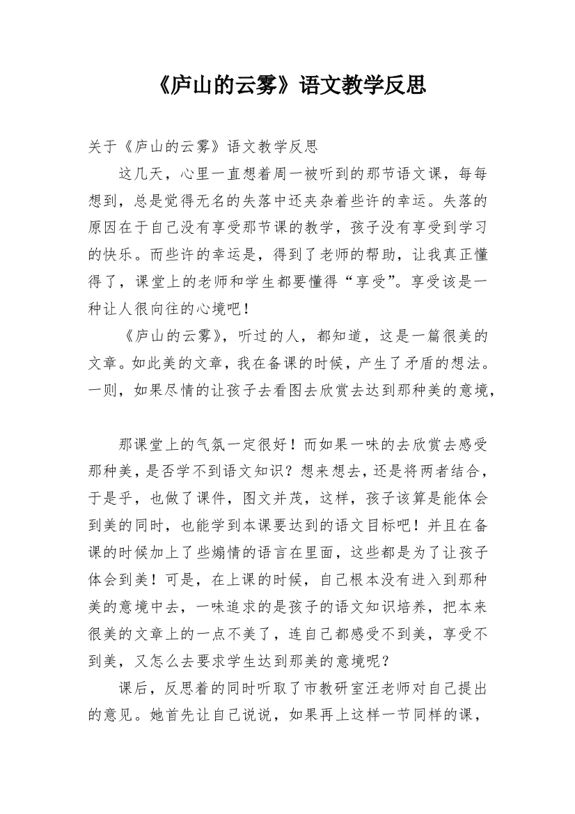 《庐山的云雾》语文教学反思_1