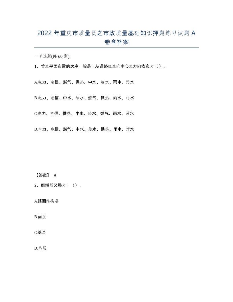 2022年重庆市质量员之市政质量基础知识押题练习试题A卷含答案