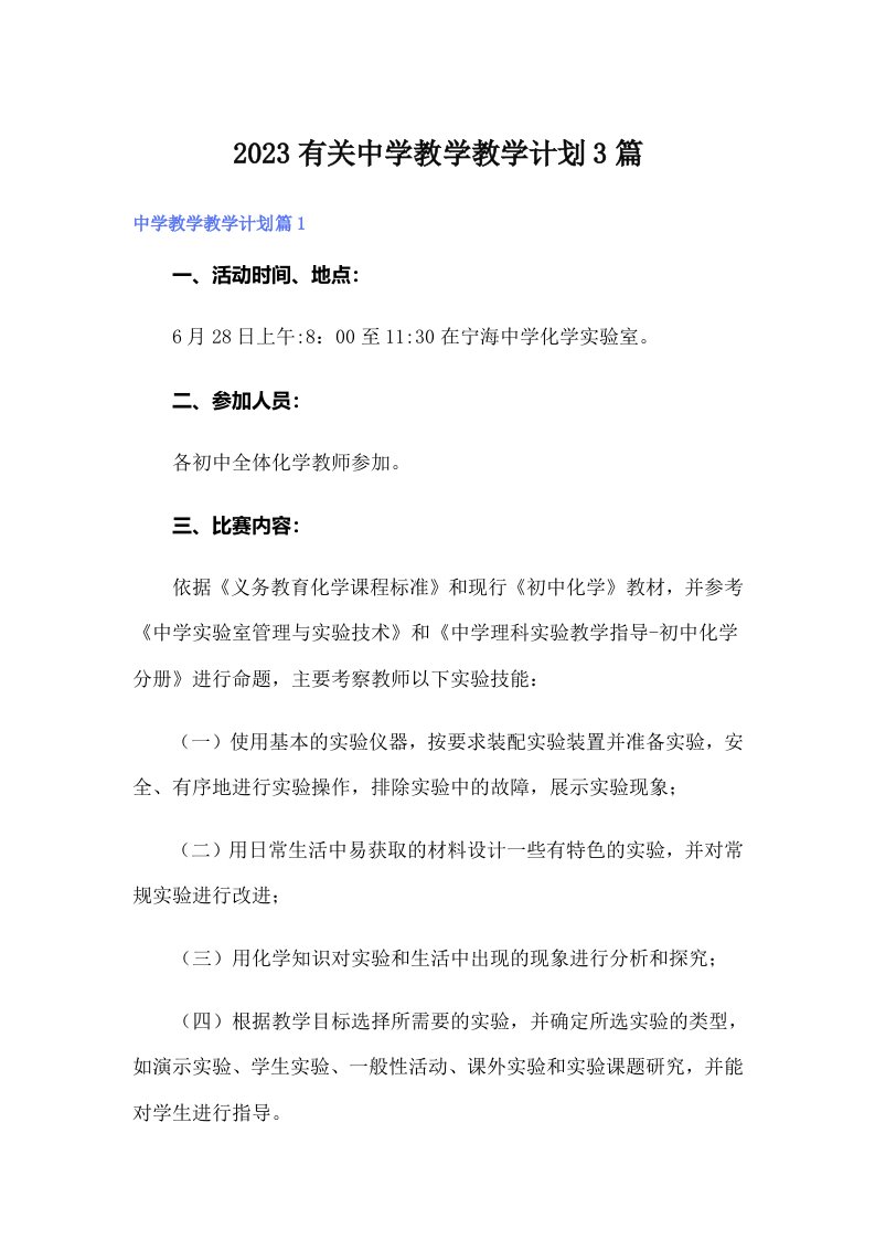 2023有关中学教学教学计划3篇