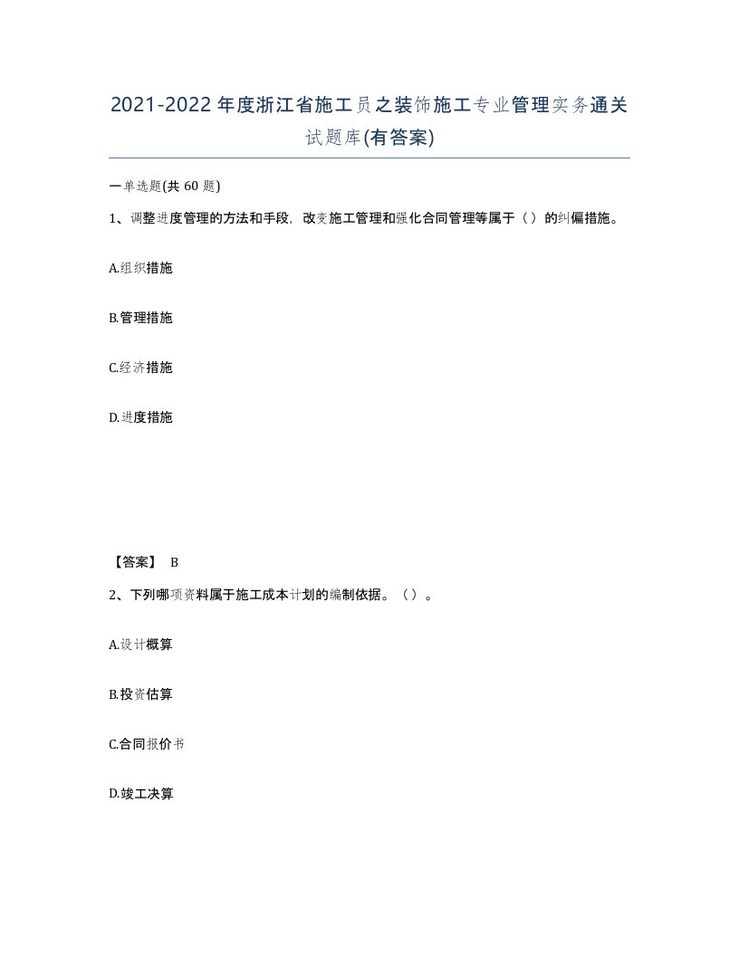 2021-2022年度浙江省施工员之装饰施工专业管理实务通关试题库有答案