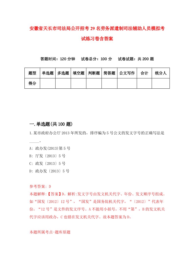 安徽省天长市司法局公开招考29名劳务派遣制司法辅助人员模拟考试练习卷含答案第2期