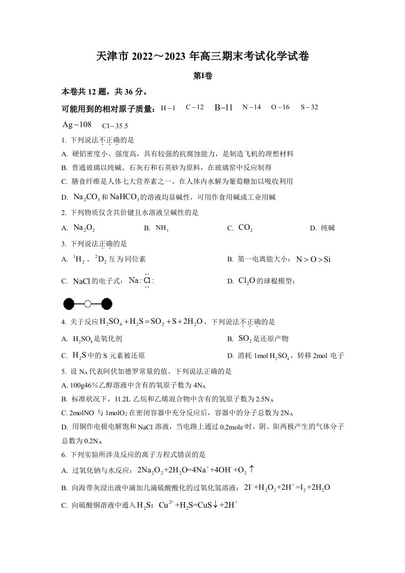 天津市2022～2023年高三期末考试化学试卷