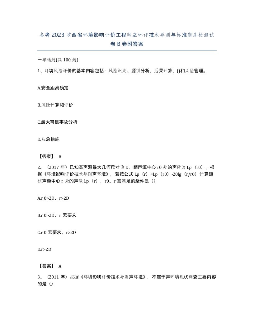 备考2023陕西省环境影响评价工程师之环评技术导则与标准题库检测试卷B卷附答案