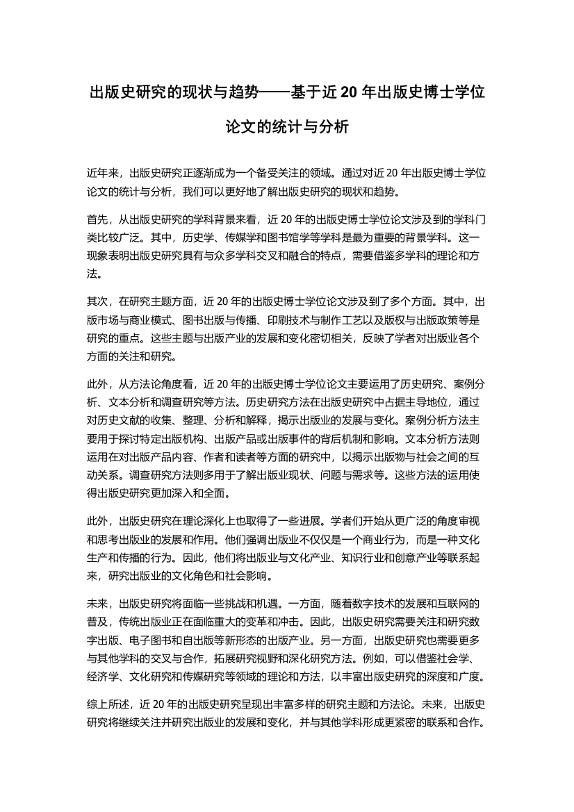 出版史研究的现状与趋势——基于近20年出版史博士学位论文的统计与分析