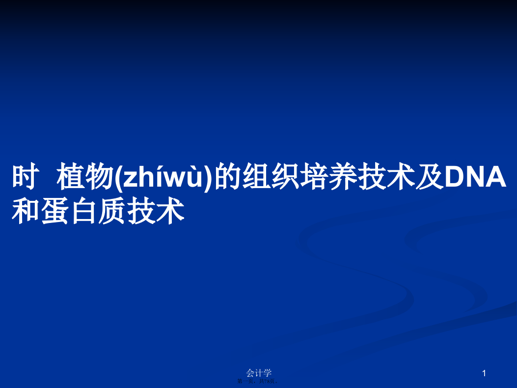 时植物的组织培养技术及DNA和蛋白质技术学习教案