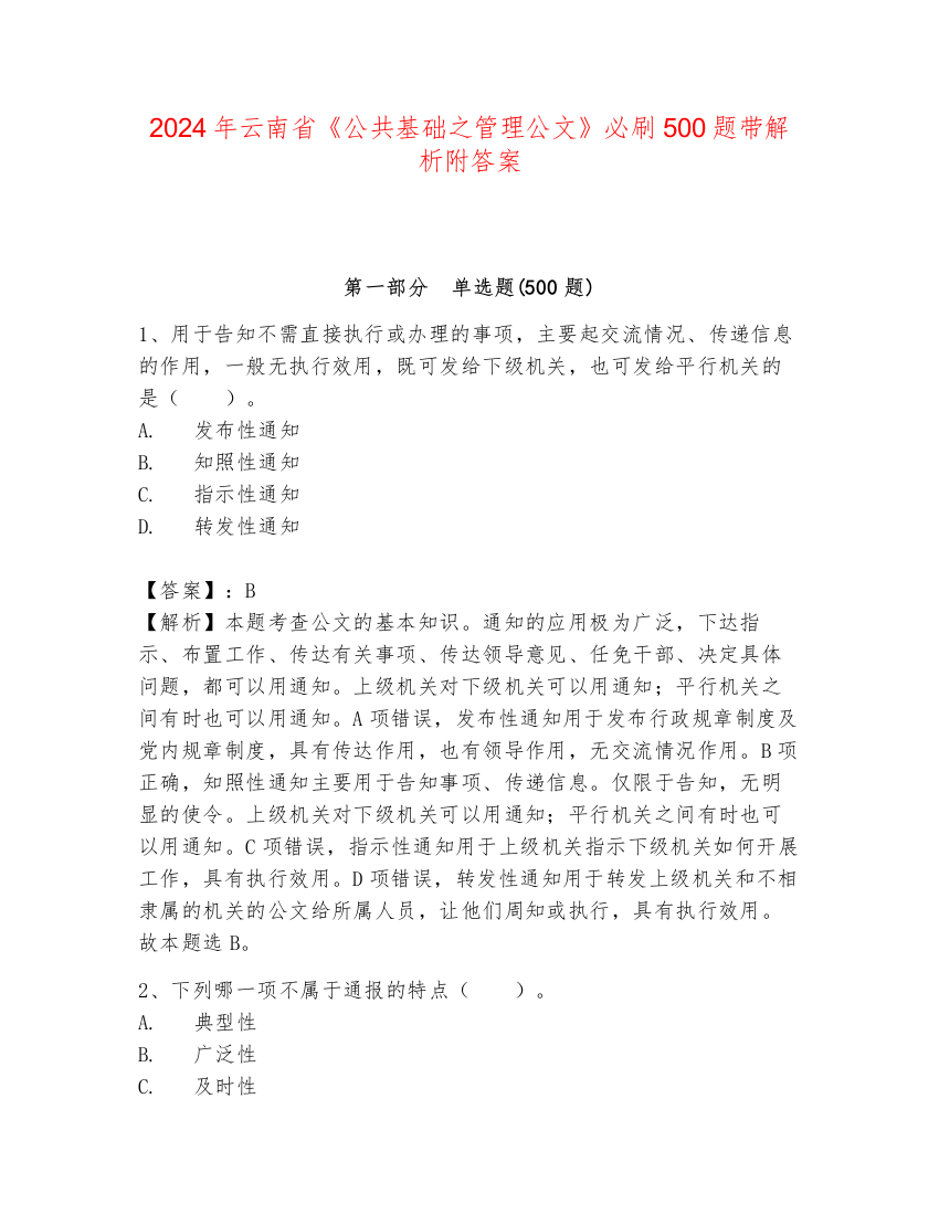 2024年云南省《公共基础之管理公文》必刷500题带解析附答案