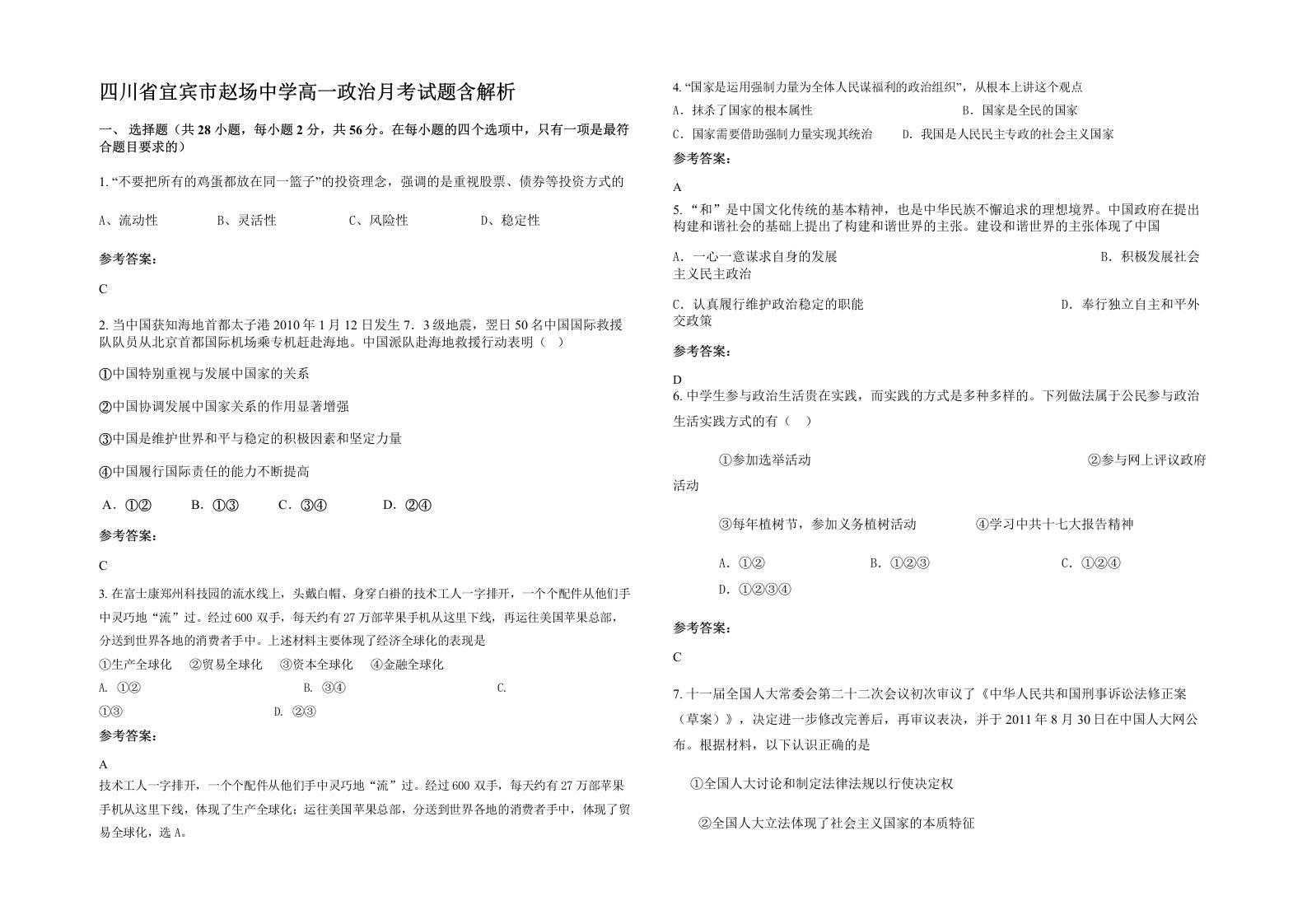 四川省宜宾市赵场中学高一政治月考试题含解析