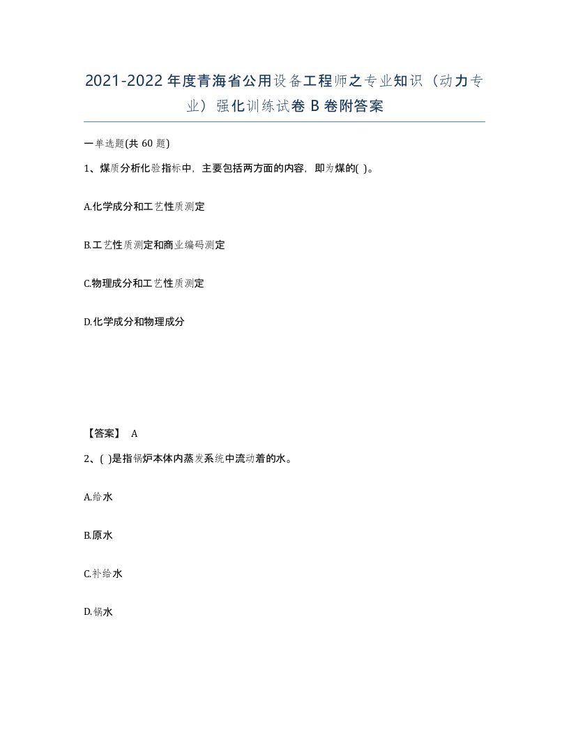 2021-2022年度青海省公用设备工程师之专业知识动力专业强化训练试卷B卷附答案