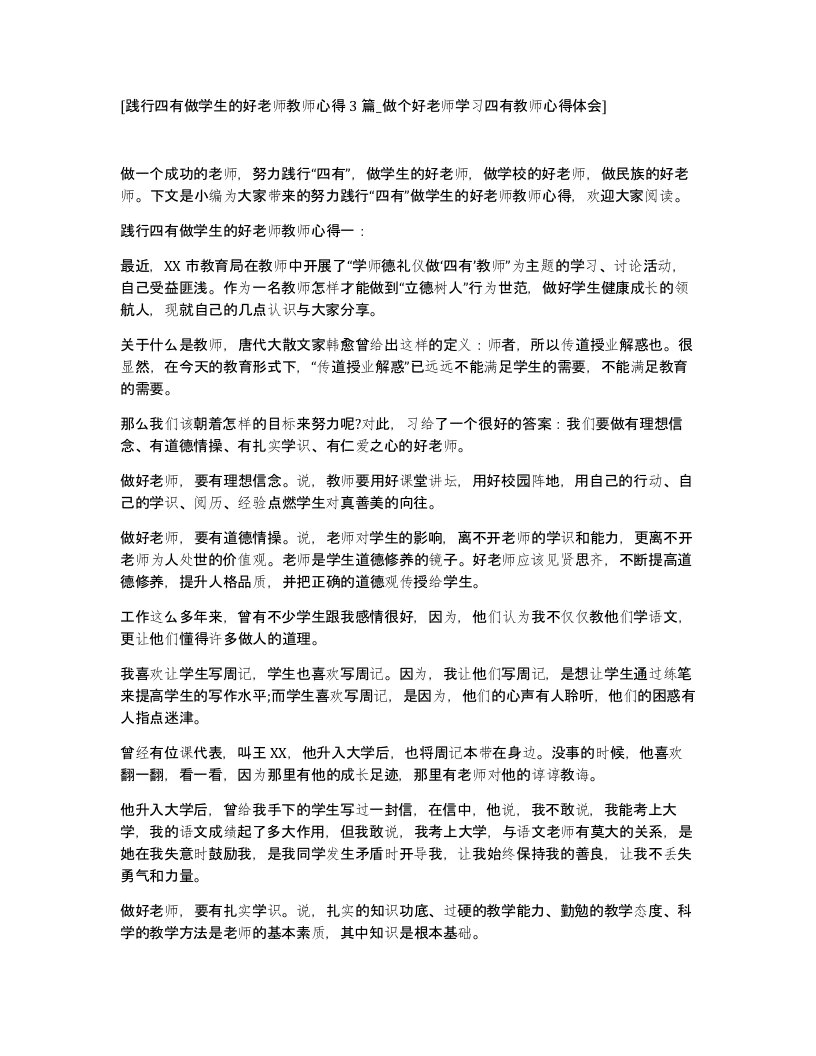 践行四有做学生的好老师教师心得3篇_做个好老师学习四有教师心得体会