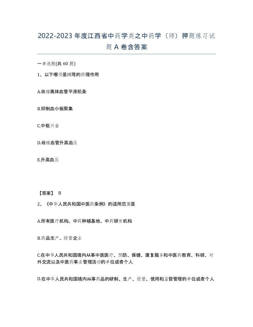 2022-2023年度江西省中药学类之中药学师押题练习试题A卷含答案