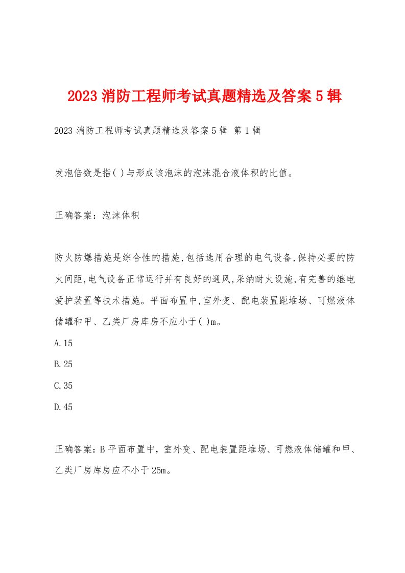 2023消防工程师考试真题及答案5辑