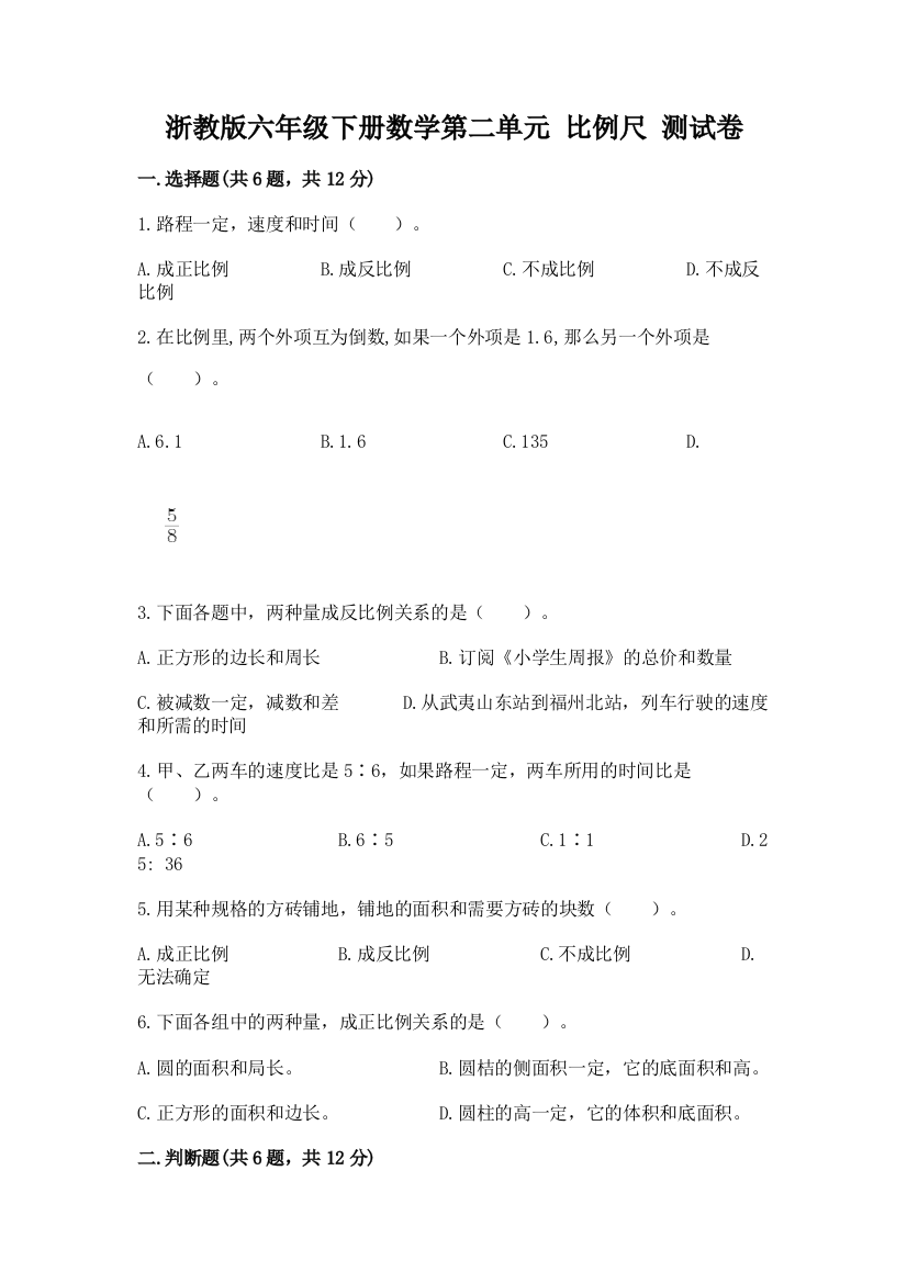 浙教版六年级下册数学第二单元