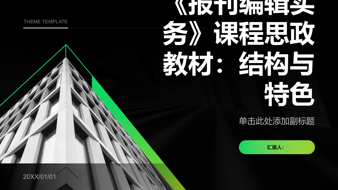 应用型高校《报刊编辑实务》课程思政教材：结构与特色