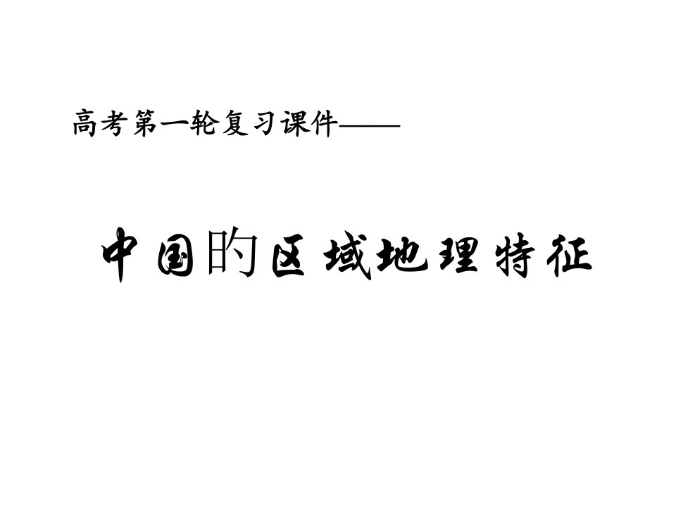 中国地理第一轮复习市公开课获奖课件省名师示范课获奖课件