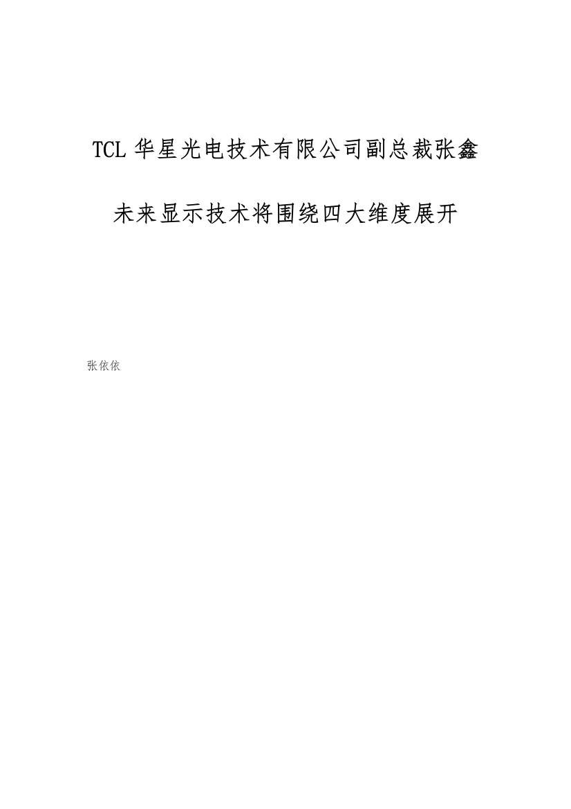 TCL华星光电技术有限公司副总裁张鑫：未来显示技术将围绕四大维度展开